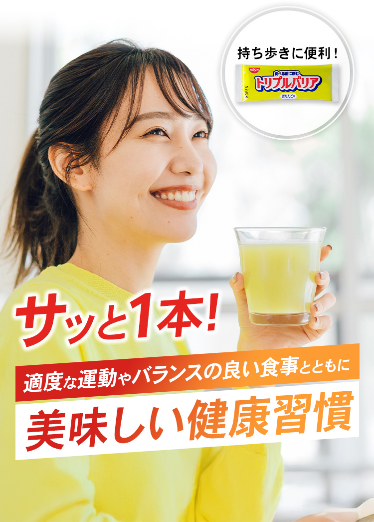 さっと1本 適度な運動やバランスの良い食事と共に美味しい健康習慣