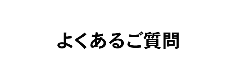 よくある質問