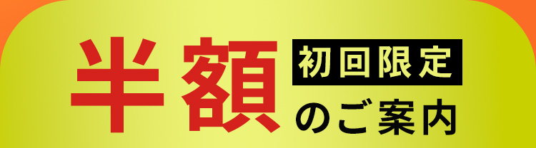 初回限定半額のご案内