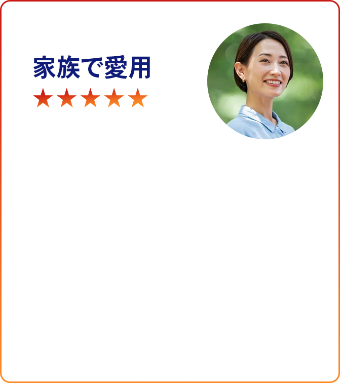 家族で愛用