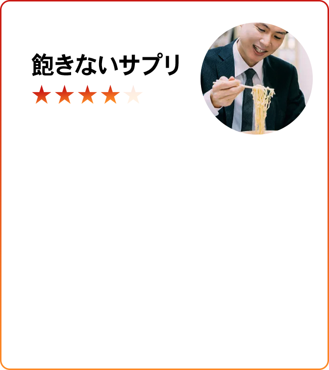 飽きないサプリ