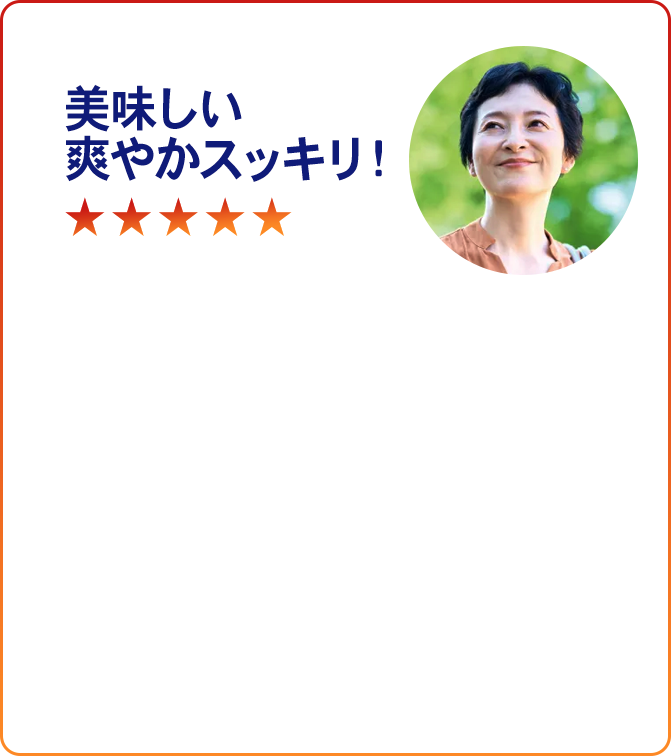 美味しい爽やかスッキリ！