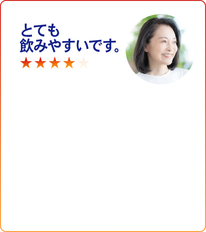 とても飲みやすいです