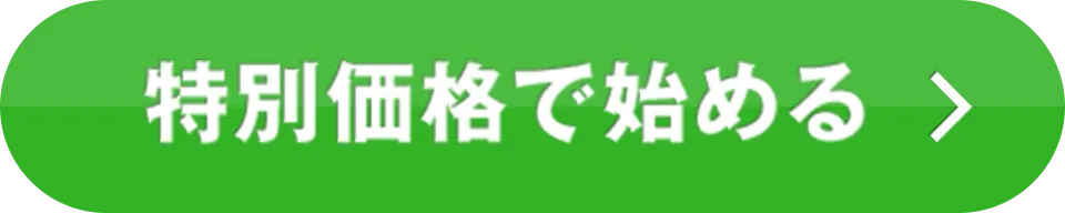 特別価格で始める