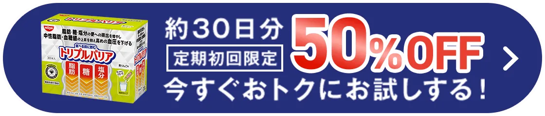 約30日分 定期初回限定50%OFF 今すぐおトクにお試しする！