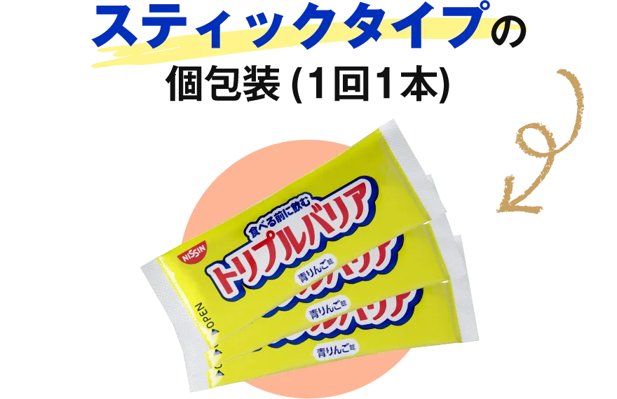 スティックタイプの個包装(1回1本)