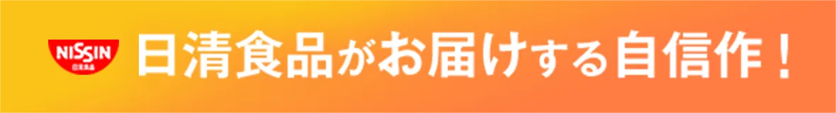 日清食品がお届けする自信作！