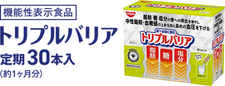 機能性表示食品 トリプルバリア定期30本入（約1ヶ月分）