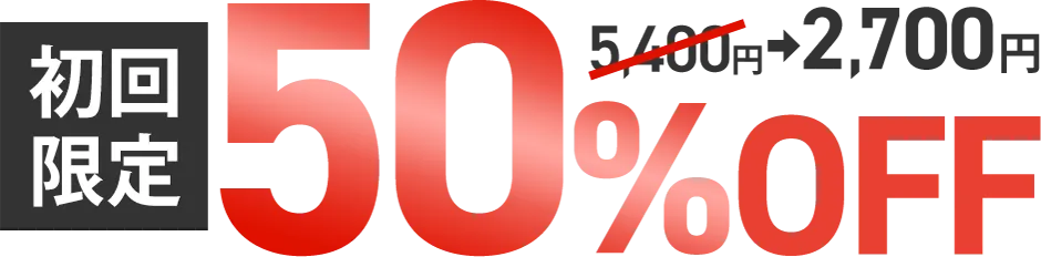 初回限定50%OFF 5,400円→2,700円