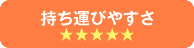 持ち運びやすさ星5