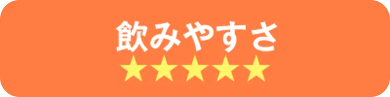 飲みやすさ星5