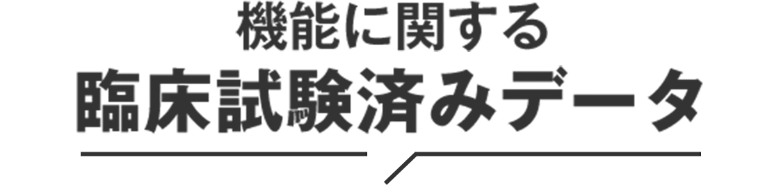 機能に関する臨床試験済みデータ