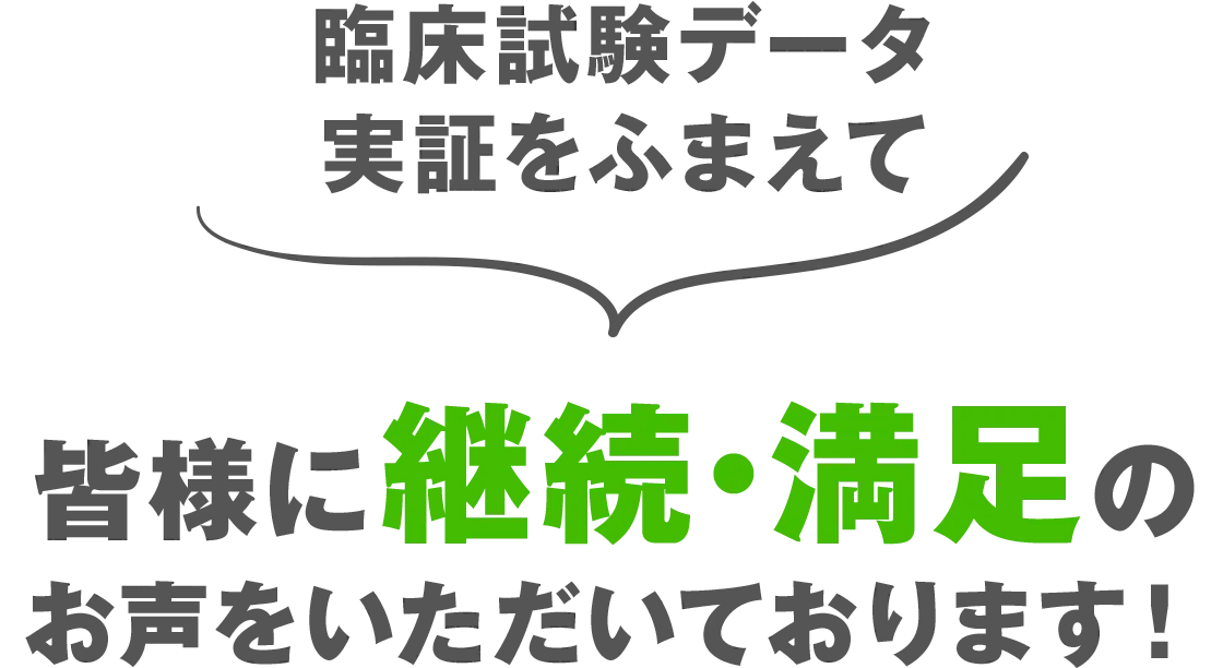 臨床試験データ付きの確かな安心感があるから様々な方のお墨付き！