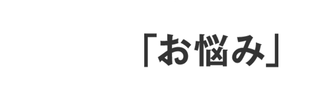 みなさんもこんなお悩みありませんか…？？