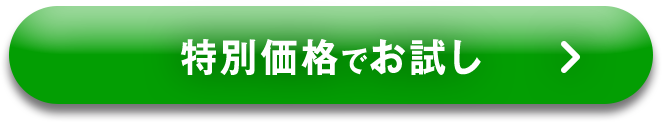 特別価格でお試し