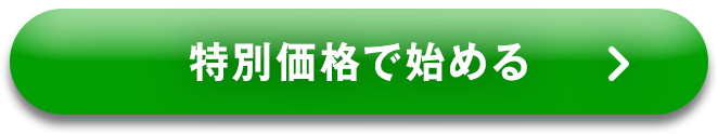 特別価格ではじめる