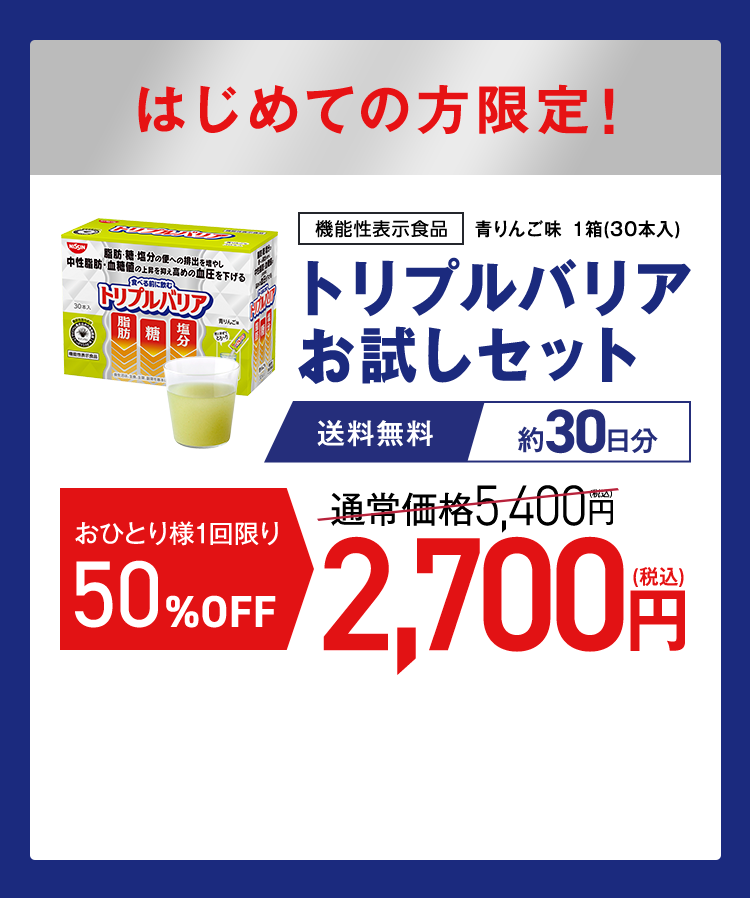 定期初回限定価格！[機能性表示食品]トリプルバリア30本入　定期初回50%OFF　送料無料　通常価格5,400円→2,700円
