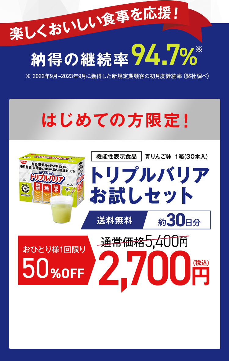 楽しくおいしい食事を応援！納得の継続率94.7% 定期初回限定価格！[機能性表示食品]トリプルバリア30本入　定期初回50%OFF　送料無料　通常価格5,400円→2,700円