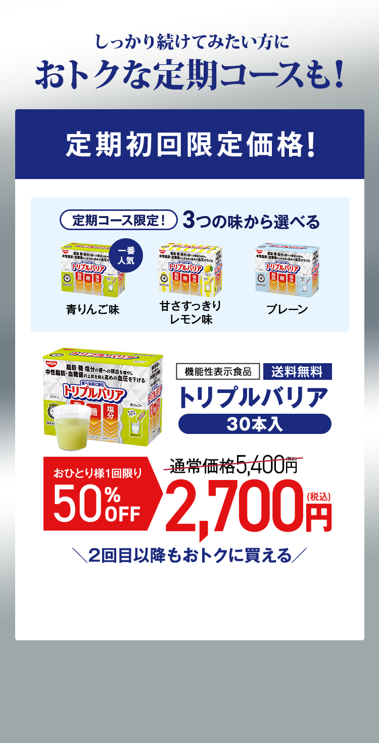 定期初回限定価格！[機能性表示食品]トリプルバリア30本入　定期初回50%OFF　送料無料　通常価格5,400円→2,700円