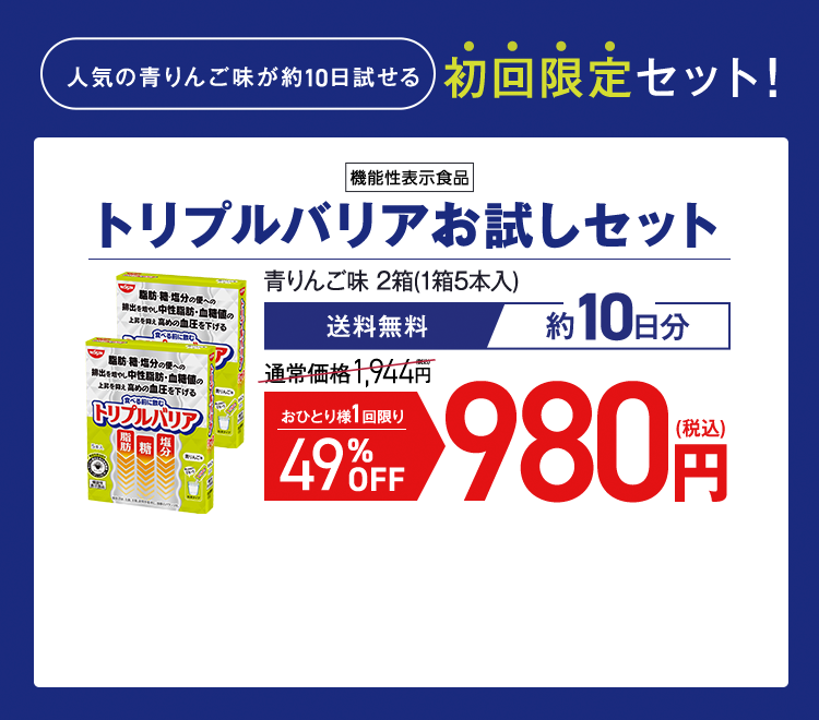 まずはお試し！ [機能性表示食品]トリプルバリア30本入　定期初回50%OFF　送料無料　通常価格5,400円→2,700円