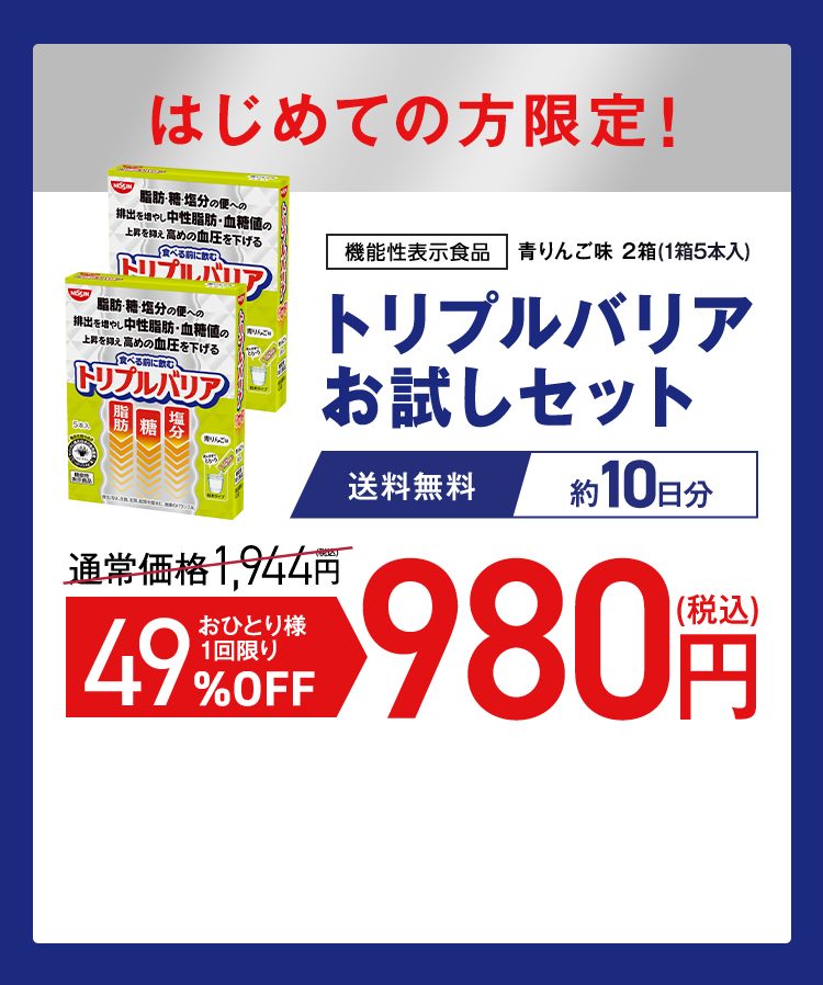 定期初回限定価格！[機能性表示食品]トリプルバリア30本入　定期初回50%OFF　送料無料　通常価格5,400円→2,700円