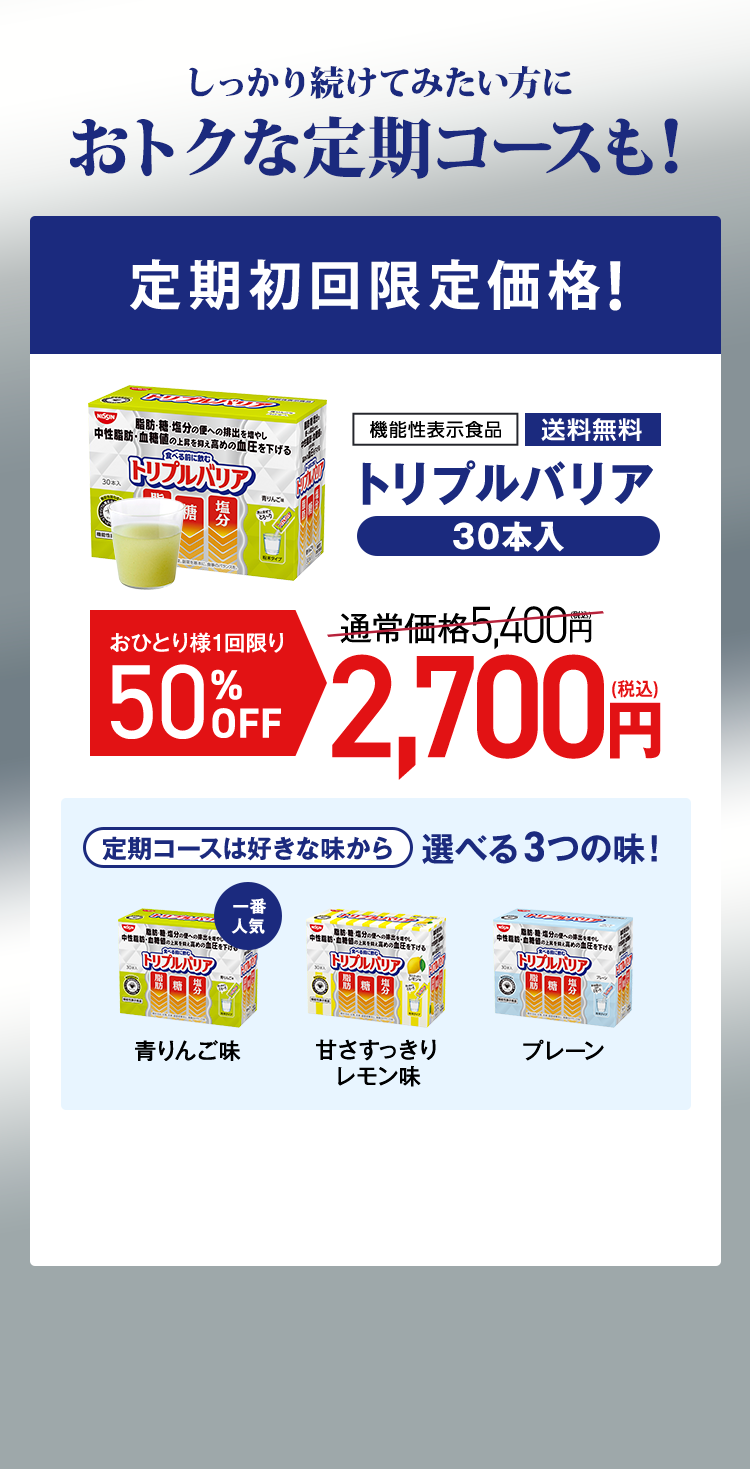 定期初回限定価格！[機能性表示食品]トリプルバリア30本入　定期初回50%OFF　送料無料　通常価格5,400円→2,700円
